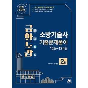 금화도감 소방기술사 기출문제풀이 2권 개정판, 모아교육그룹