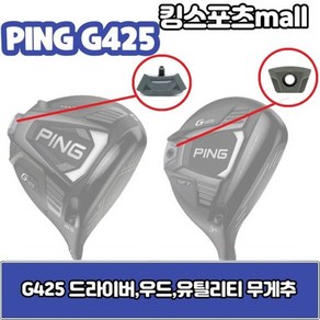 핑 g425 우드 amp 유틸리티 무게추 12g 14g 16g 18g G425 스윙웨이트