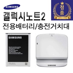 삼성 정품 갤럭시 노트2 배터리 노트2충전거치대 크래들 595675LK E250S 1J9NVK A급, 배터리중고