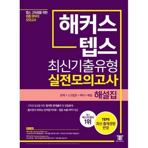 해커스 텝스 최신기출유형 실전모의고사 해설집, 해커스어학연구소, 해커스 뉴텝스