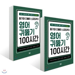 듣기와 더불어 스피킹까지 영어 귀뚫기 100시간 1 2 세트, 새잎, JHO 100시간 영어 시리즈