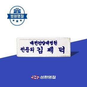 명찰 1장 병원 의료인 간호사 직함 회사 명찰제작 이름표 네임텍 네임택, A병원한줄명찰, 네이비, 흰색