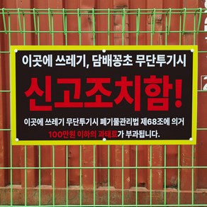 쓰레기무단투기시 신고조치 메쉬 능형그물망 울타리 철조망 펜스 전용 휀스걸이 표지판 중 단면, 단면(인쇄판1장+무인쇄판1장)