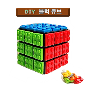 [독스퍼] DIY 블럭 큐브 3x3 큐브 단품