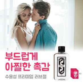 [우리둘만의 특별한 시간] 러브 성인 수용성 남성 부부 관계 젤 성인 윤활젤 질 젤 러브 여성 추천, 1개, 159ml