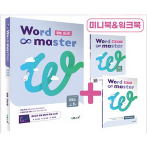 Wod Maste 워드마스터 중등 고난도 (2022년용), 중등3학년