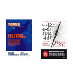 지정학의힘 + 다가오는 유럽의 위기와 지정학 (전2권)