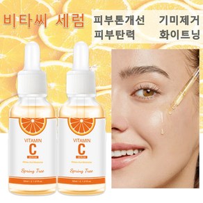 Sping Tee 피부에 촉촉함을 주다 비타민 C 순수 비타씨 세럼 에센스 탄력앰플, 2개, 30ml