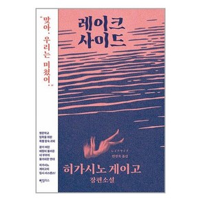 [하빌리스]레이크사이드 (양장), 하빌리스, 히가시노 게이고