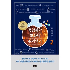 통합과학 교과서 뛰어넘기 2:과학적 상상력과 문제해결력을 높여주는, 해냄출판사, 신영준김호성박창용오현선이세연