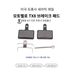 모토벨로 TX8 프로 브레이크패드 프로 2 3 시리즈 전기종호환