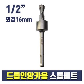 드롭인앙카용 스톱비트 1/2X16mm (셋팅툴 별도구매)