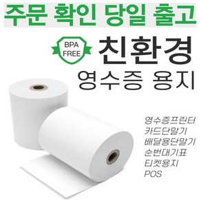 스페컴 감열지 영수증 용지 카드단말기 프린터 사무용품 전표용지