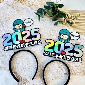 청뱀띠해 헬로우2025 새해토퍼 신년맞이 새해인사 자유문구 머리띠토퍼