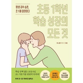 초등 1학년 학습 성장의 모든 것:평생 공부 습관 초1 때 결정된다, 테크빌교육(즐거운학교)