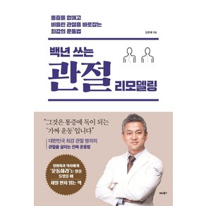 백년 쓰는 관절 리모델링:통증을 없애고 비틀린 관절을 바로잡는 최강의 운동법, 비타북스, 김준배