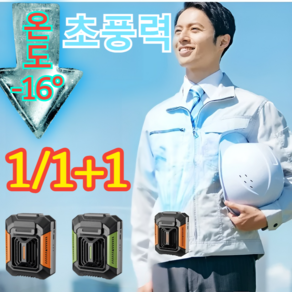 1/1+1 야외 전신 냉각 신기[손전등+보조배터리] 허리띠 증정 얼음찜질 휴대용 선풍기 벨트 선풍기, (1+1세트)블랙오렌지+다크그린