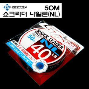 라인시스템 쇼크리더NL 나일론 50m 20LB~80LB, 1개