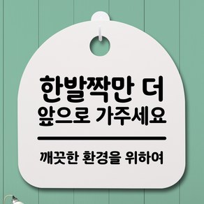 뭉키데코 안내판 표지판 팻말 알림판 표시판 감성문패 사무실표찰 사인 경고판_S2_194_한발짝만 더 앞으로 가주세요_화이트, 194