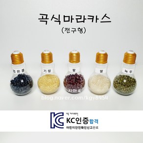 곡식마라카스 (전구형) / 곡식관찰 / 과학교구 / 탐색교구 / 음률교구 / 관찰교구 / 어린이집 교구 / 유치원 교구 / 가을교구 / 사계절교구 / 평가인증교구 / KC인증교구