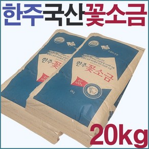 국산 간수없는 한주소금 알칼리 구운 꽃소금 20kg / 세균 중금속 제로, 1개