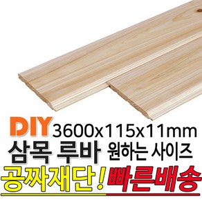 삼목(삼나무)루바 3600x115x11mm 마감재 DIY목재 편백나무몰딩 원목 각재 목재 쫄대 인테리어