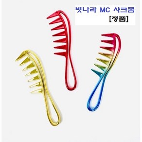 빗나라-MC 샤크콤 마무리빗 전무가용 [레인보우], 골드, 1개