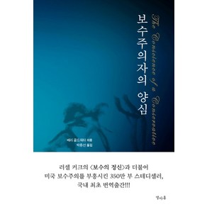 보수주의자의 양심:, 열아홉, 배리 골드워터 저/박종선 역