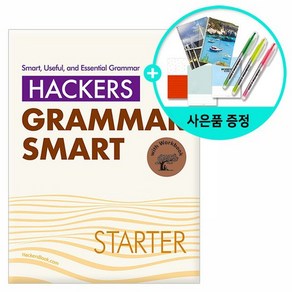 [해커스] Hackes Gamma Smat State -해커스 그래머 스마트, 없음