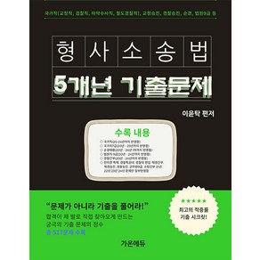 가온에듀 2025 이윤탁 형사소송법 5개년 기출문제집