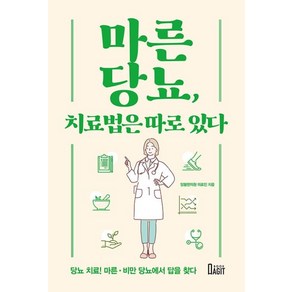 마른당뇨 치료법은 따로 있다