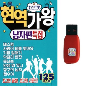 최신트롯 현역가왕 남자편 특집 USB 125곡