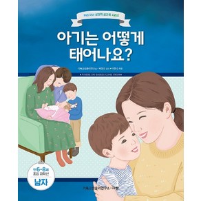 아기는 어떻게 태어나요?(만6-8세/초등 저학년/남자), 규장