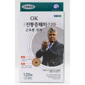 히딩크 OK 동전통증패치 자석패치 120매