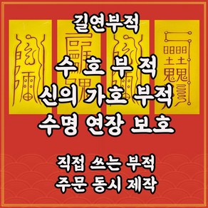 길연부적 수호부4종세트 직접쓴수제 경면주사 선신의도움