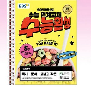 EBS 수능완성 독서·문학·화법과 작문 (2024년) - 스프링 제본선택