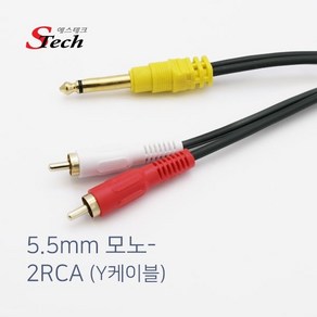 에스테크 국산 5.5모노-2RCA Y형 케이블/길이선택/5.5mm Mono(수)-RCA 2선(수)/금도금/국내제작/오디오/방송용 앰프/믹서/스피커등 연결 사용