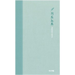 (주) 아가페 출판사 기도노트 (중) - 민트