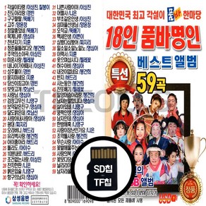 [더올스] 정품 USB / SD 18인 품바명인 베스트 앨범 59곡, SD칩(효도라디오용)