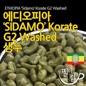 필더컵 에디오피아 Sidamo Koate G2 Washed 생두, 1kg x 1개, 1kg, 1개