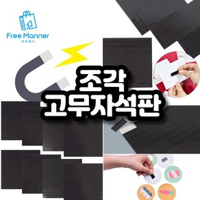 사이즈 조각 고무자석판 스티커자석