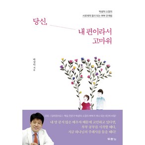 두란노 당신 내 편이라서 고마워:박성덕 소장의 서로에게 힘이 되는 부부 관계법