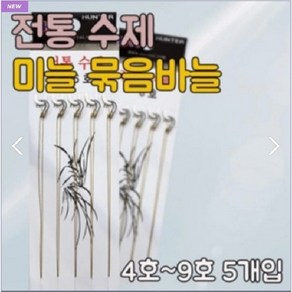 한돌상사-전통 수제 미늘 묶음바늘 민물낚시 채비 8호, 8호 미늘, 추가없음, 1개