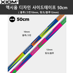 엑시옴 디자인 사이드테이프 50cm 탁구용품(1회용), 블루／그린10mm, 1개