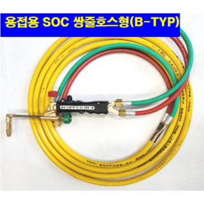 용접용 산소호스 SOC산소호스 외줄산소호스 메탈후렉시블 5M 7.5M ~20M 자동점화용접토치 별도구매 호스 토치(A/B-TYP)-선택구매(상세설명참조), S14AB05M(토치쪽쌍줄호스체결형), 1개