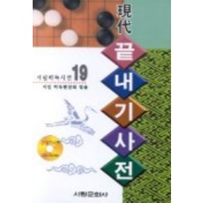 끝내기사전(CD-ROM 포함)(서림바둑사전 19), 서림문화사, 서림바둑