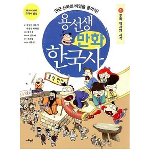 용선생 만화 한국사 1-우리 역사의 시작, 단품