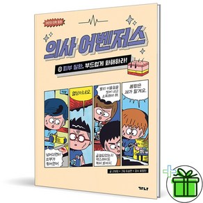 의사 어벤저스 9: 피부 질환 부드럽게 화해하라!, 가나출판사