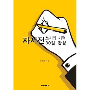 자서전 쓰기의 기적 30일 완성