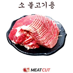 (미트컷) 소불고기(전각)